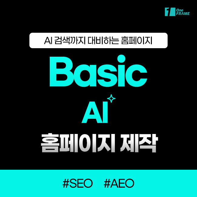 원프레임-Basic AI