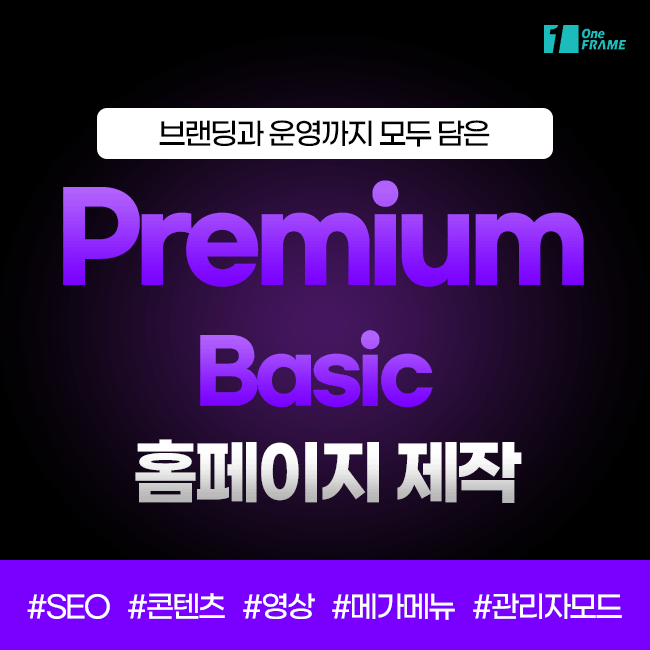 원프레임-Premium Basic