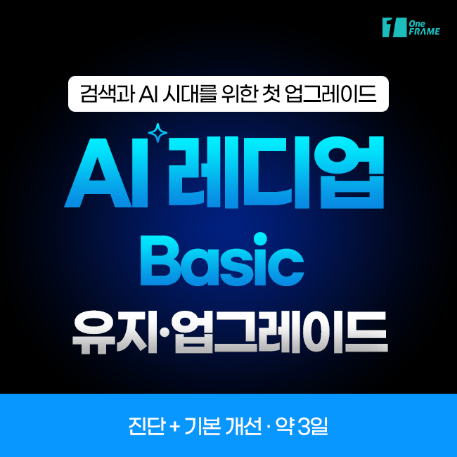 원프레임 - AI 레디업 ( Basic )
