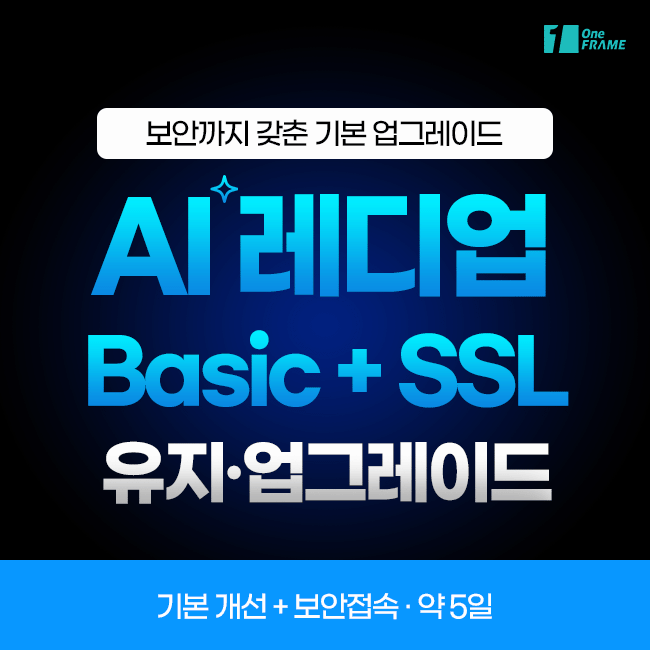 원프레임 - AI 레디업 ( Basic  + SSL )