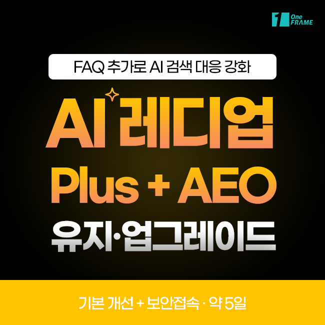 원프레임 - AI 레디업 ( Plus AEO )