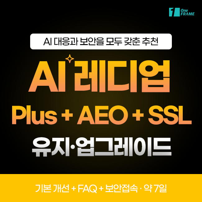 원프레임 - AI 레디업 ( Plus AEO + SSL )