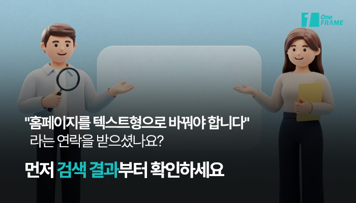 “홈페이지를 텍스트형으로 바꿔야 합니다”라는 연락을 받으셨나요? 먼저 검색 결과부터 확인하세요