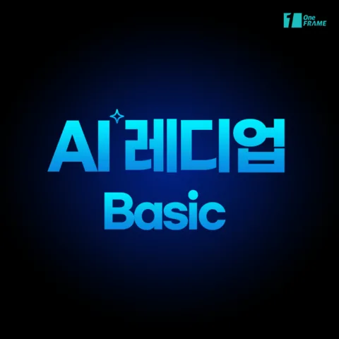 원프레임 - AI 레디업 ( Basic )