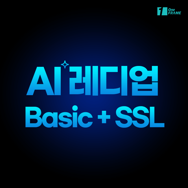 원프레임 - AI 레디업 ( Basic  + SSL )