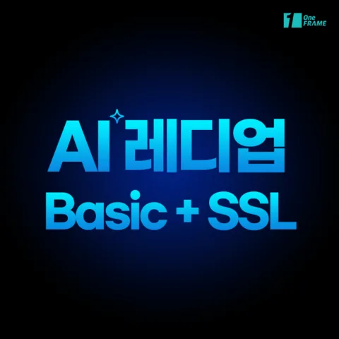 원프레임 - AI 레디업 ( Basic  + SSL )