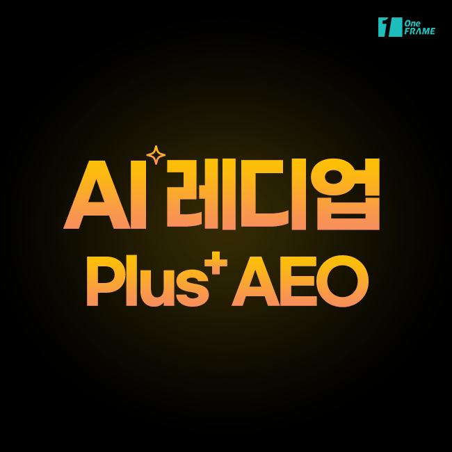 원프레임 - AI 레디업 ( Plus AEO )
