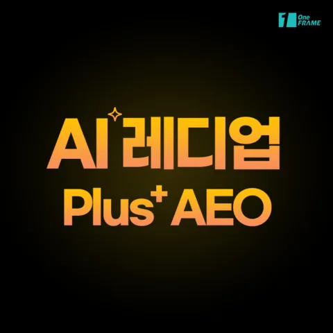 원프레임 - AI 레디업 ( Plus AEO )