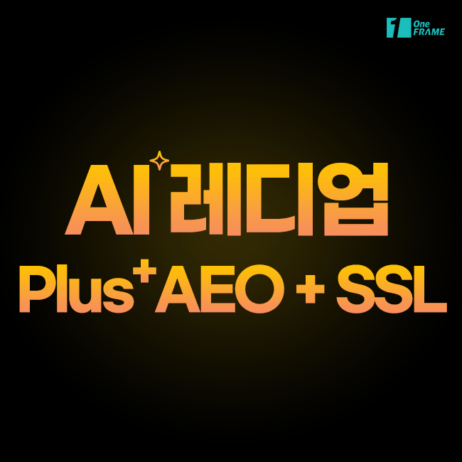 원프레임 - AI 레디업 ( Plus AEO + SSL )