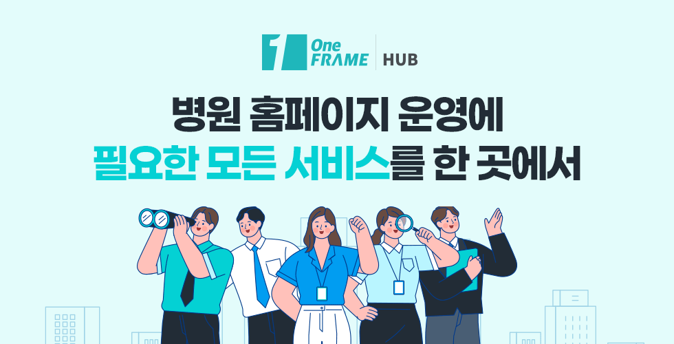 병원 홈페이지 운영에 필요한 모든 서비스를 한 곳에서