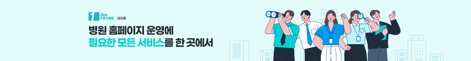 병원 홈페이지 운영에 필요한 모든 서비스를 한 곳에서
